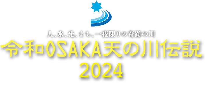 令和OSAKA天の川伝説